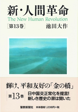 ハードカバー 新・人間革命 第13巻 | 【公式】創価学会仏壇・仏具
